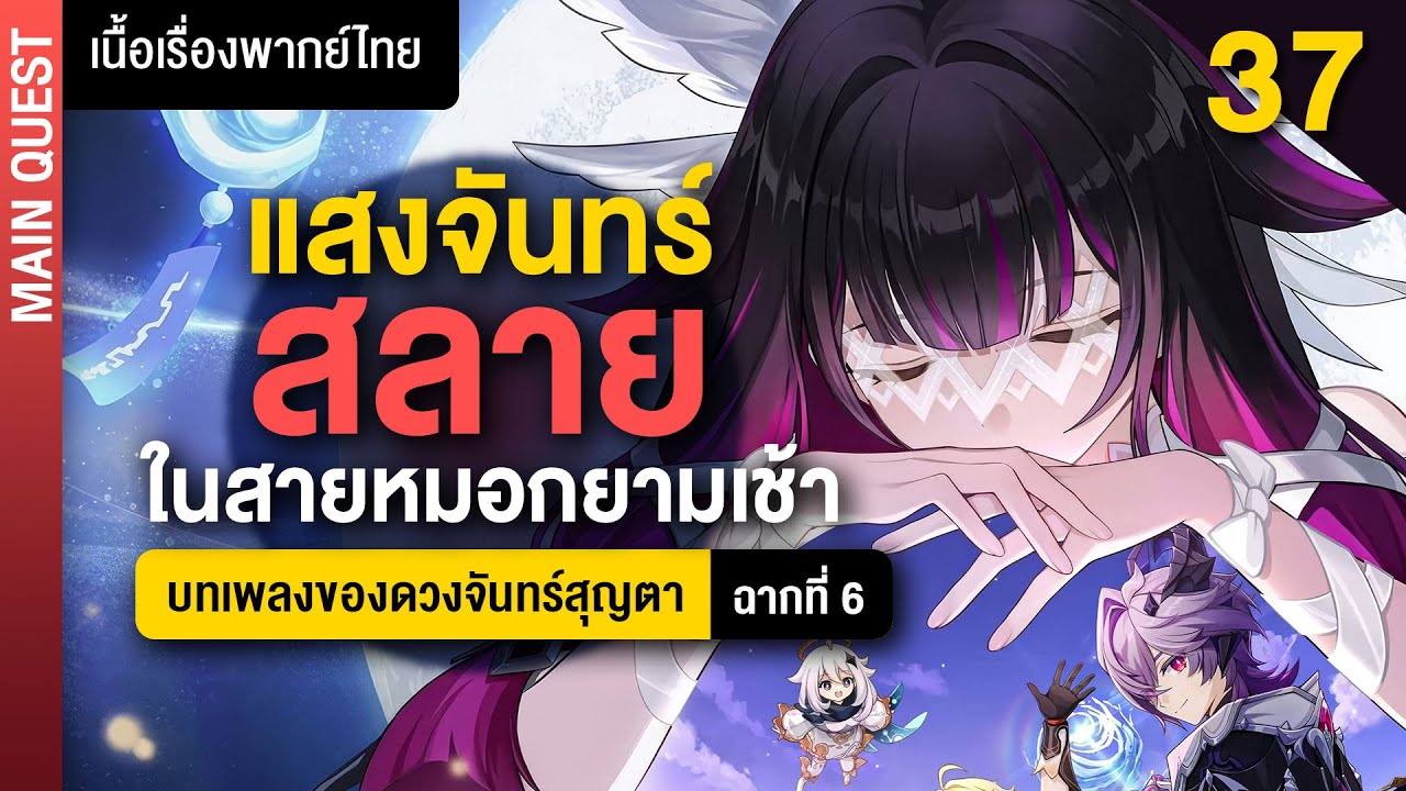 แสงจันทร์สลายในสายหมอกยามเช้า ✤ พากย์ไทยเนื้อเรื่องหลัก Nod-Krai ฉากที่ 6 | Genshin Main 37