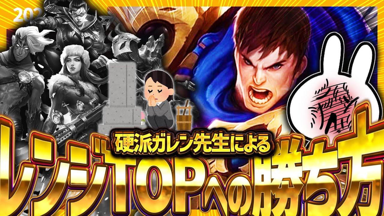 レンジTOPがしんどい？俺がガレンでレンジ相手に勝つ方法を教えてあげますよ！！ [League of Legends]