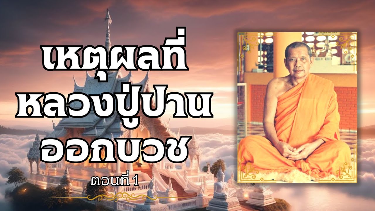 ตอนที่ 1 เหตุผลที่หลวงปู่ปานออกบวช ประวัติหลวงปู่ปาน โสนันโท วัดบางนมโค โดย หลวงพ่อฤาษีลิงดำ