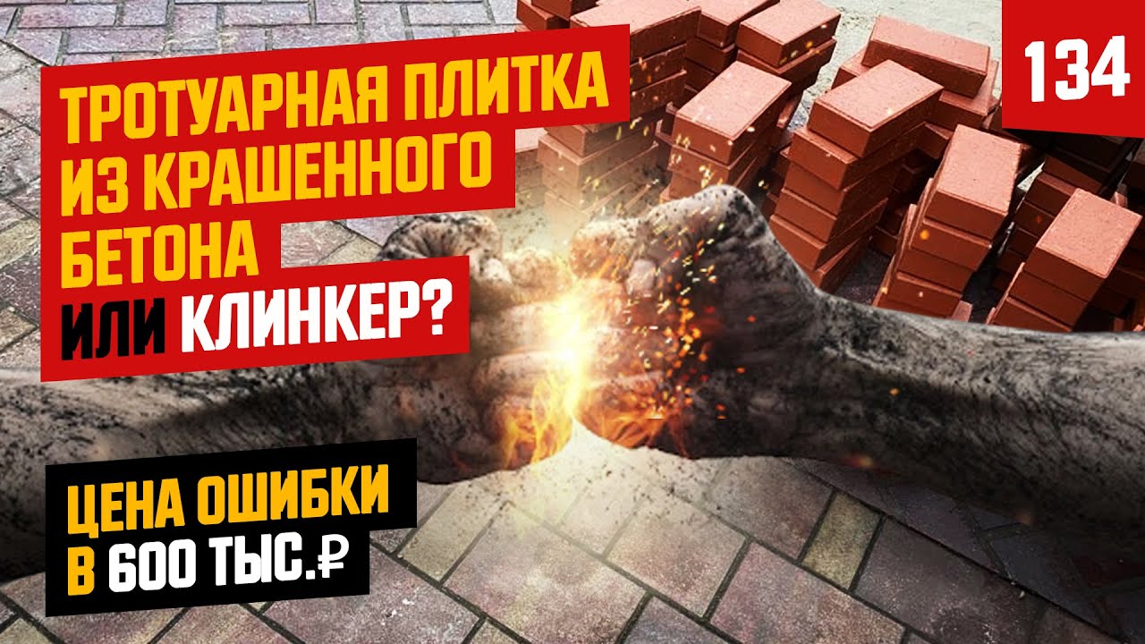 Клинкер или крашенный бетон 2.  Что лучше для тротуара?