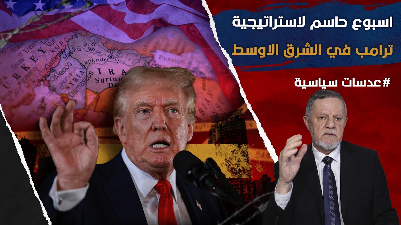 اسبوع حاسم لاستراتيجية ترامب في الشرق الاوسط