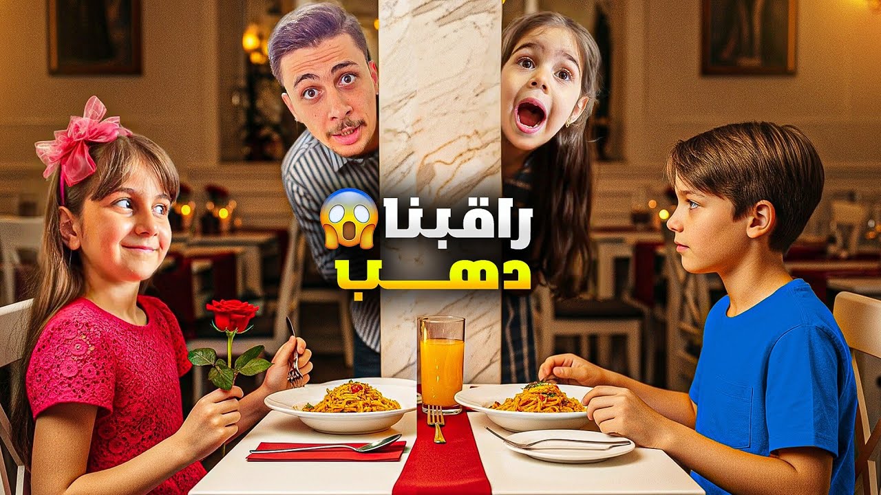 راقبنا دهب من بعيد 😱وصدمتنا طلع عندها موعد سري مع أخوها