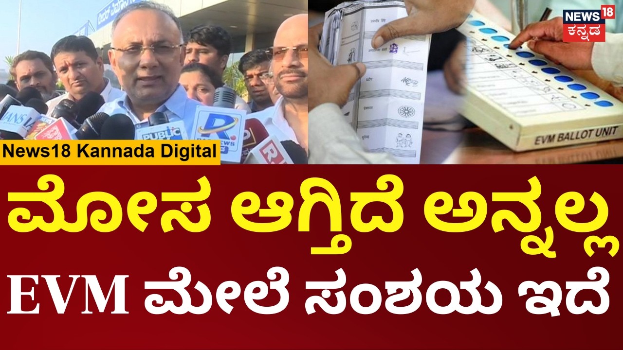 Dinesh Gundu Rao | ಸ್ಥಳೀಯ ಚುನಾವಣೆಗೆ ಬ್ಯಾಲೇಟ್ ಪೇಪರ್ ವಿಚಾರ ದಿನೇಶ್ ಗುಂಡೂರಾವ್ ಪ್ರತಿಕ್ರಿಯೆ | N18V