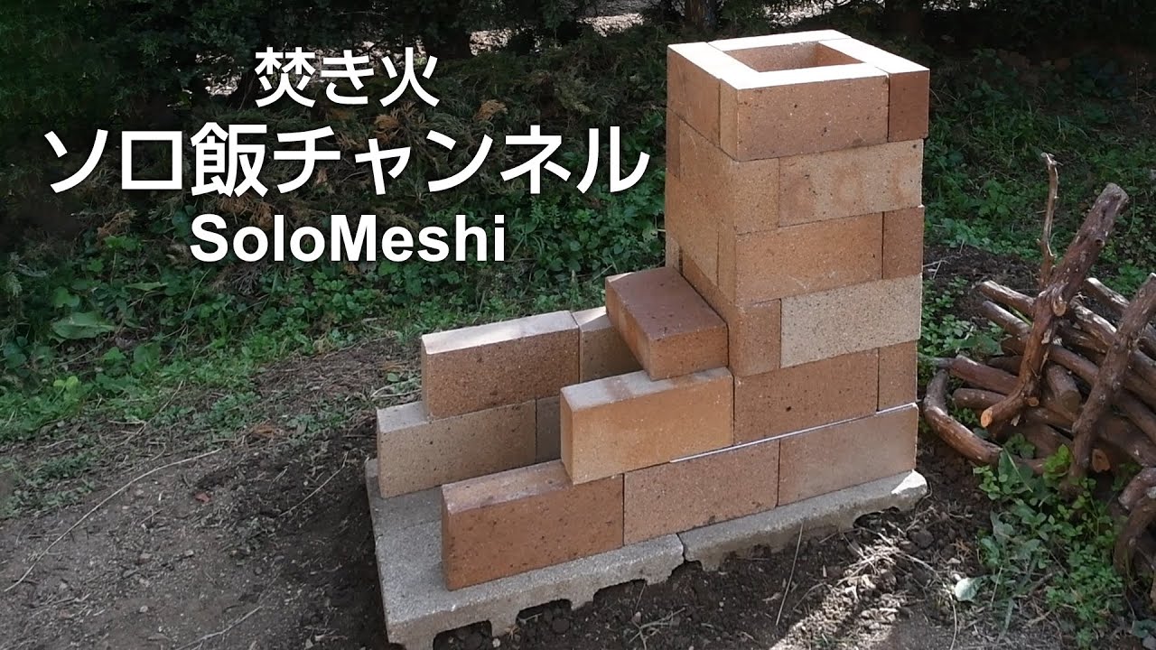 94．耐火レンガでロケットストーブを作ってみた