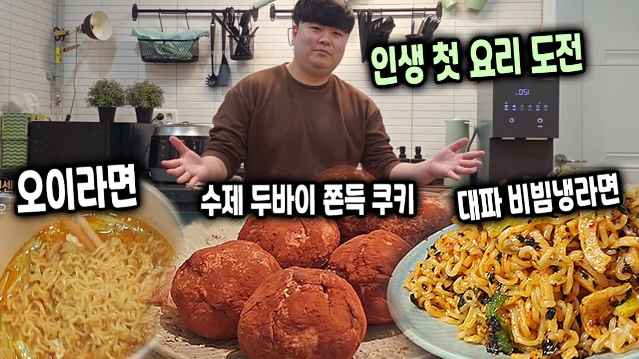 요즘 핫한 음식들 다 만들어봤습니다 (W. 두쫀쿠, 오이라면, 대파비빔냉라면)