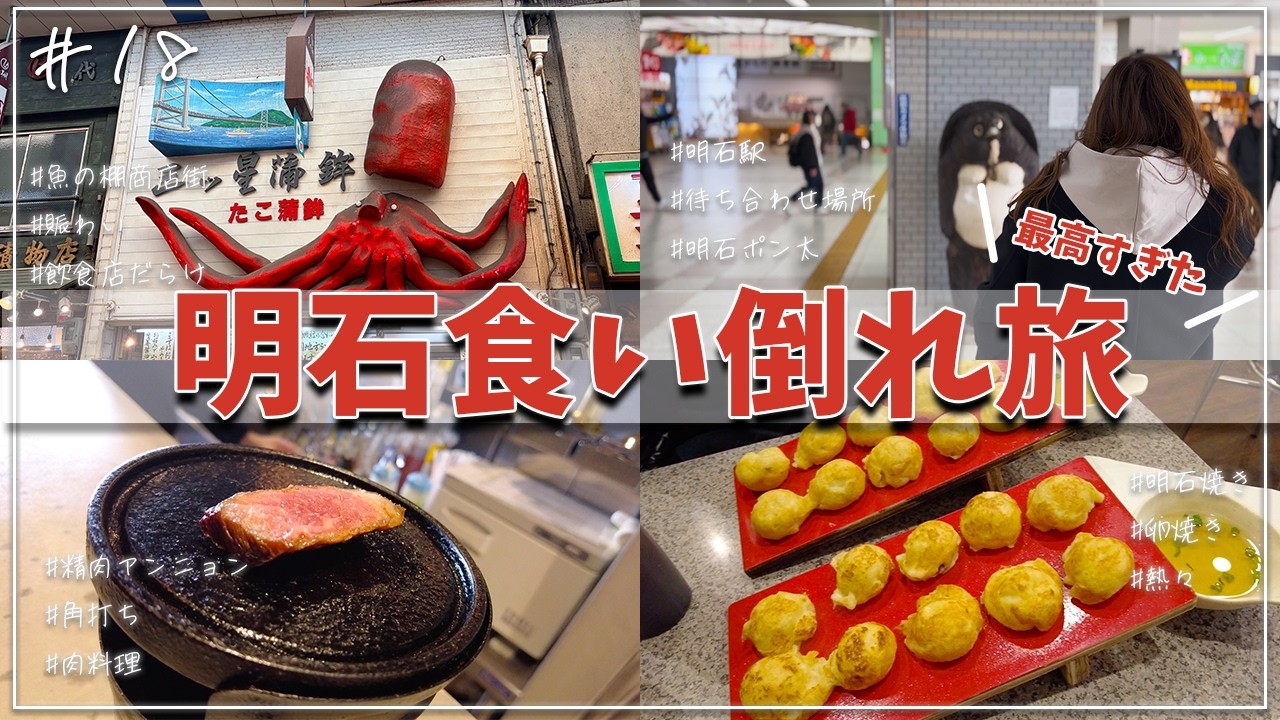 【明石】明石で食い倒れしたら最高すぎた…飲んで食べて幸せすぎる1日　#明石 #食い倒れ #飲みまくり