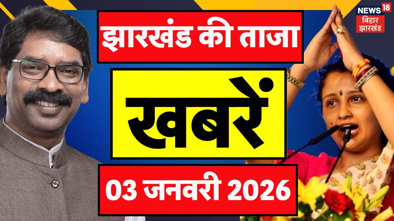 Jharkhand News : झारखंड की ताजा खबरें| CM Hemant | Jharkhand Nikay Chunav 2026 | Budget Session 2026