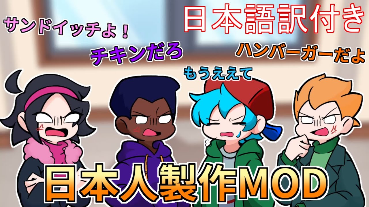 【FNF】お昼何食べるかで喧嘩するPico,Nene,Darnell、そして案の定巻き込まれるBFさん(19)(日本語訳)『fnfFastFoodBattle』