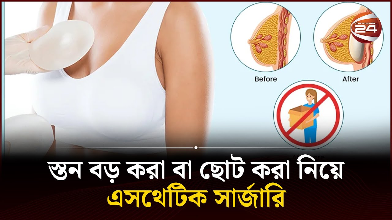 স্তন বড় করা বা ছোট করা নিয়ে এসথেটিক সার্জারি | Breast augmentation | Surgery | Channel 24