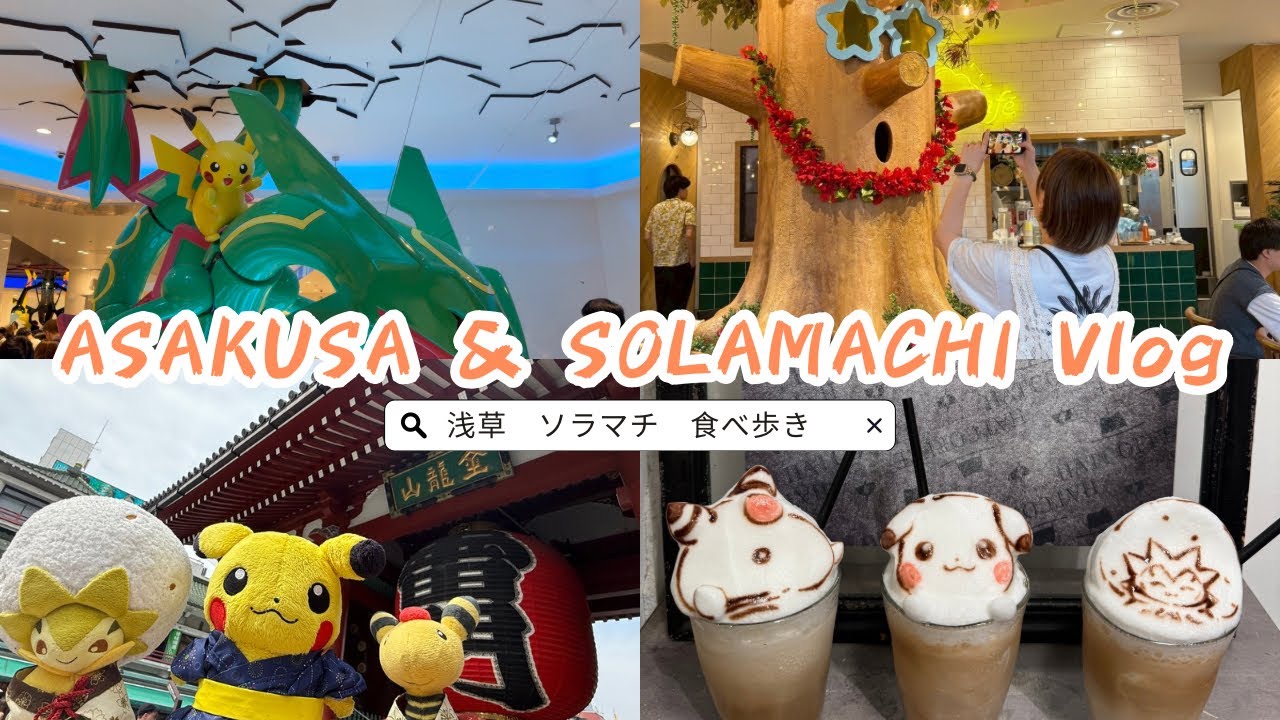 【浅草&ソラマチvlog】食べ歩きしながらオタ活休日！　#asakusa #カービィカフェ #ラテアート #pokémon 