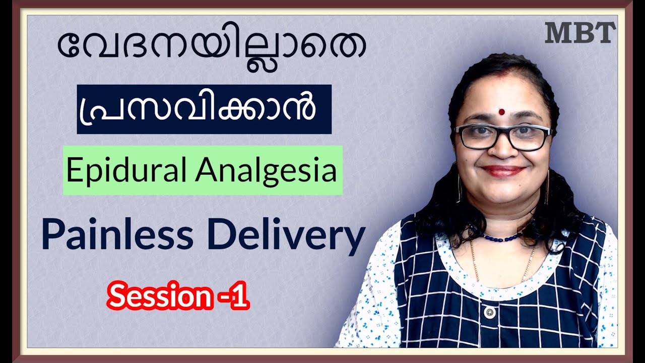 വേദനയില്ലാതെ പ്രസവിക്കാന്‍ Epidural Analgesia | Painless Delivery | Session 1