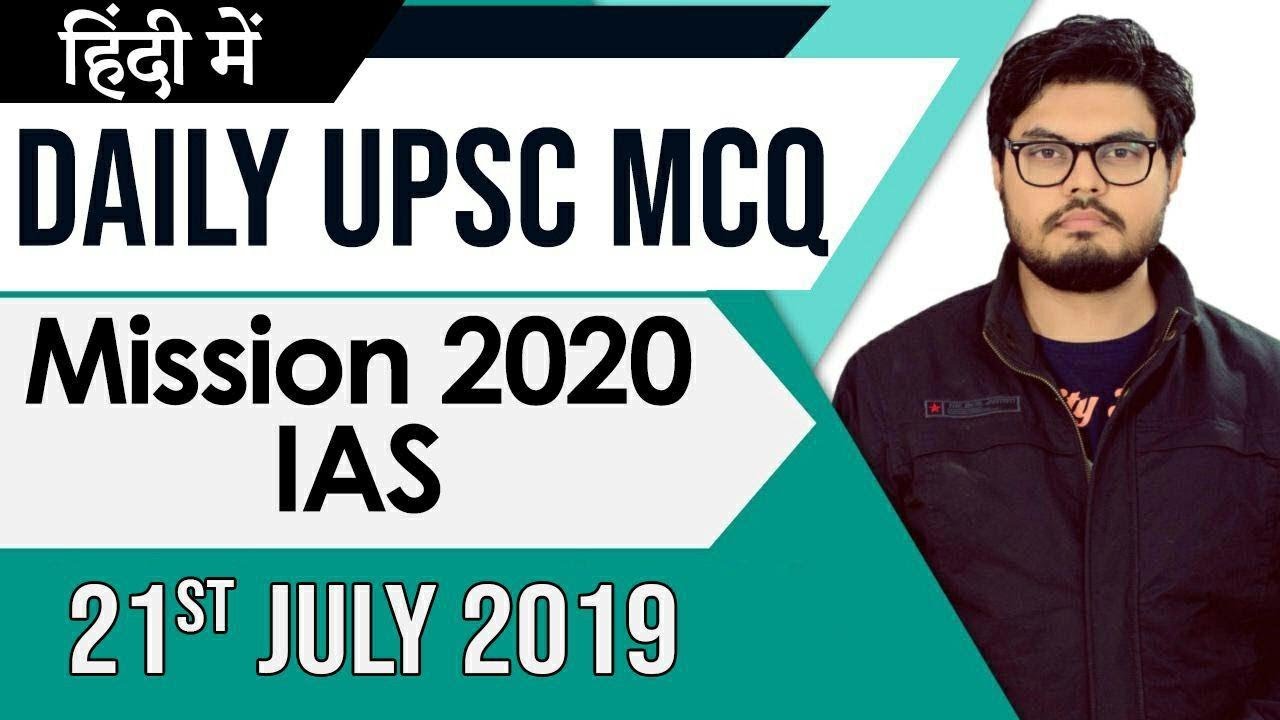 Mission UPSC 2020 - 21 July 2019 Daily Current Affairs MCQs In Hindi for UPSC  IAS State PCS  2020