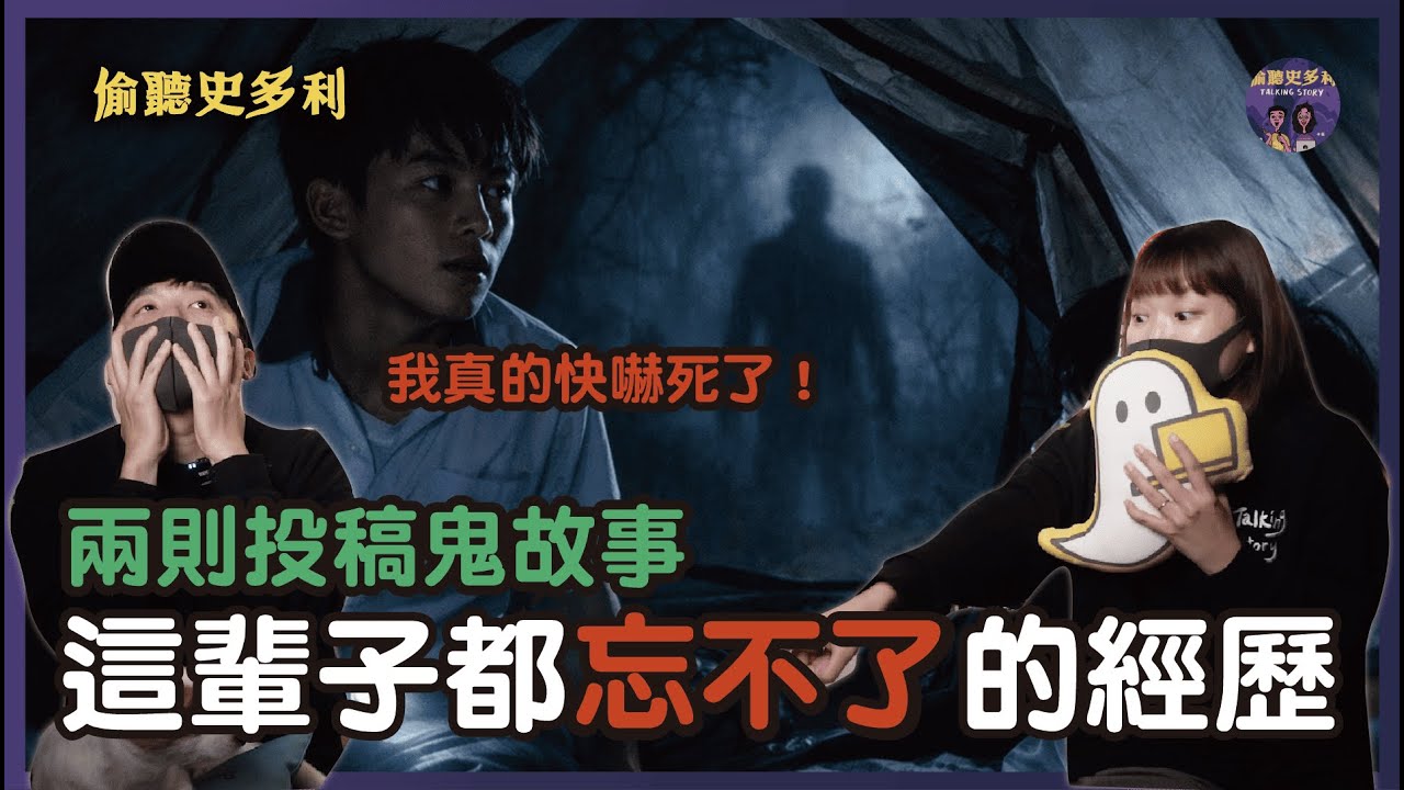 【兩則鬼故事】最無法忘記的恐怖經歷，後果不堪設想｜偷聽史多利