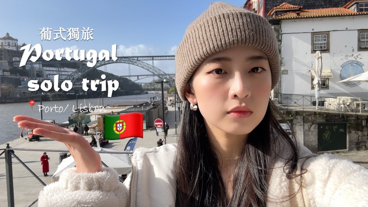 葡萄牙獨旅Vlog｜Portugal solo trip｜波多 & 里斯本自由行全紀錄🇵🇹✨
