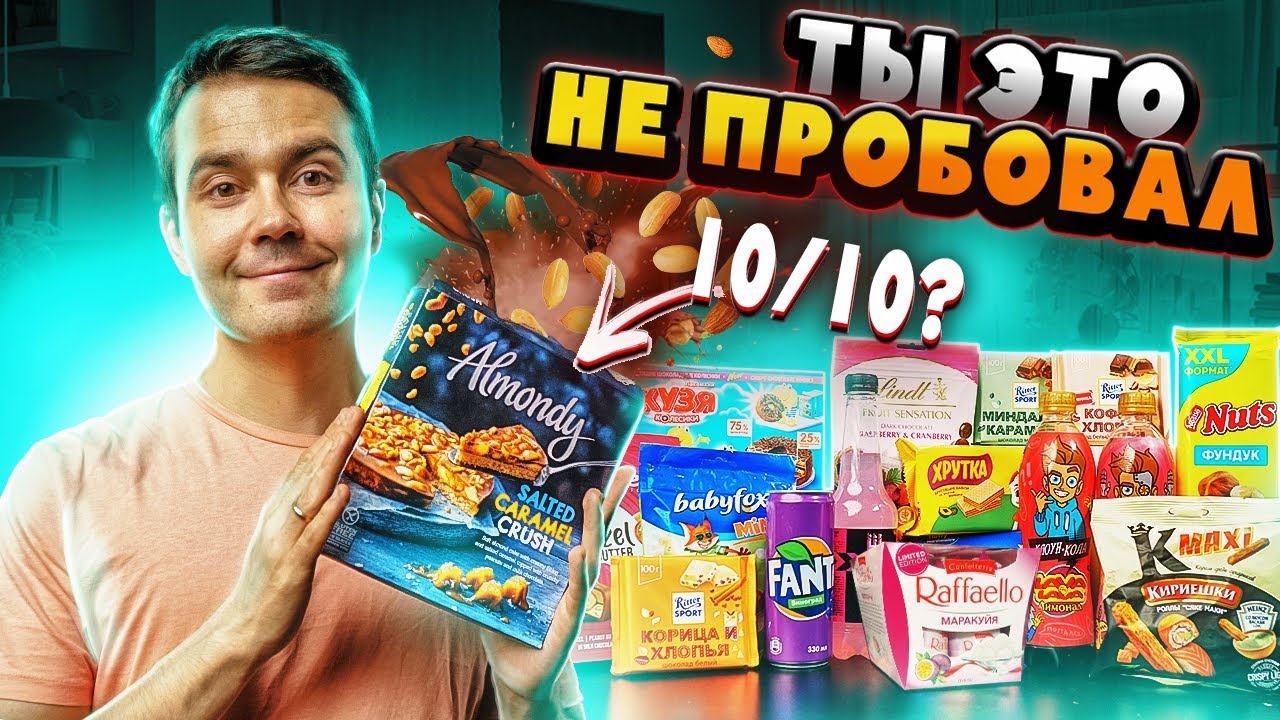 Раффаэлло МАРАКУЙЯ и другие 18 НОВИНОК из супермаркетов