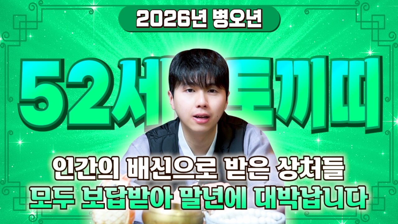 ⭐2026년 병오년 1975년생 52세 토끼띠운세⭐엄청난 대운과 함께 귀인이 찾아온다!! 말년에 금전,재물,문서,귀인까지 다 들어와 초대박나는 75년생 52세 토끼띠 운세!