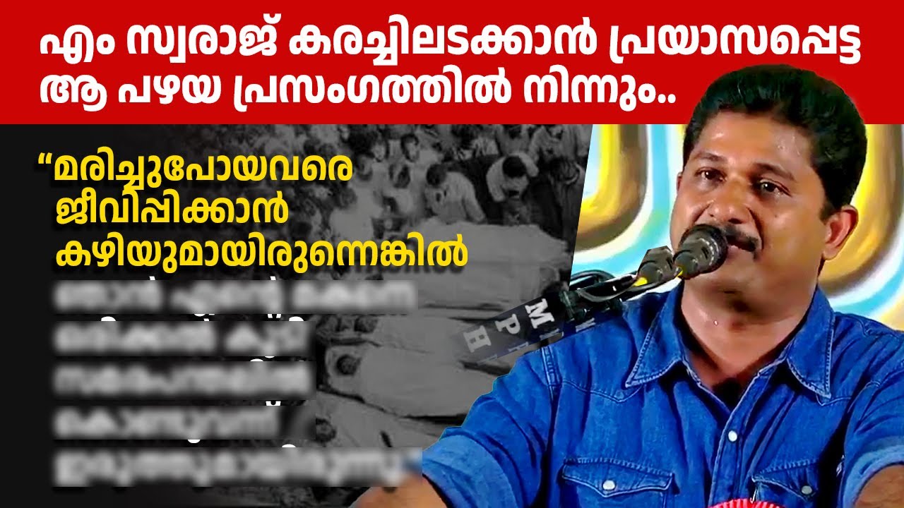 കൂത്തുപറമ്പ് രക്തസാക്ഷിയുടെ അച്ഛന്‍ അന്ന് പറഞ്ഞത്.. | എം സ്വരാജ്