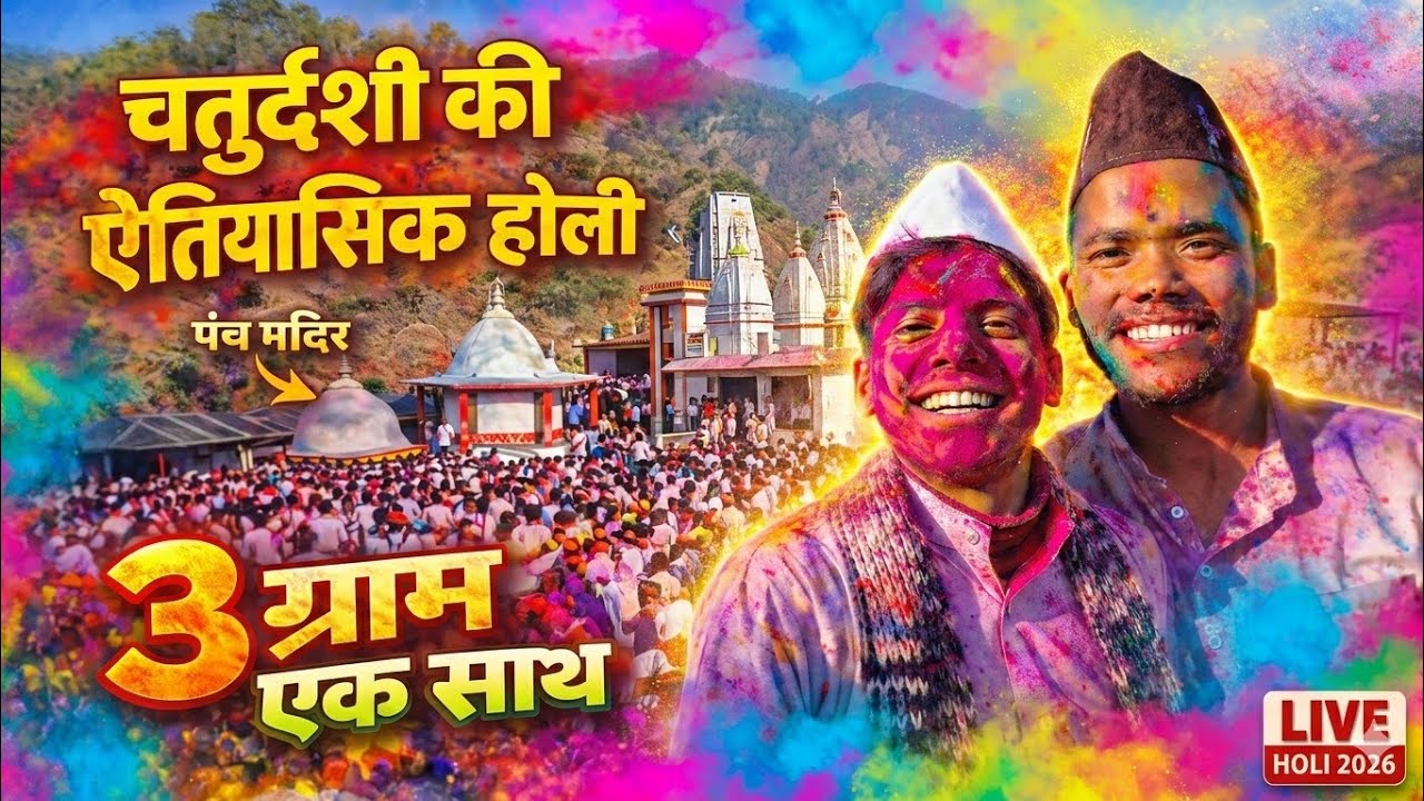 इतिहास बन गया! 😱 चतुर्दशी की ऐतिहासिक होली | तीन ग्राम सभा एक मंच पर | मंदिर में उमड़ा सैलाब
