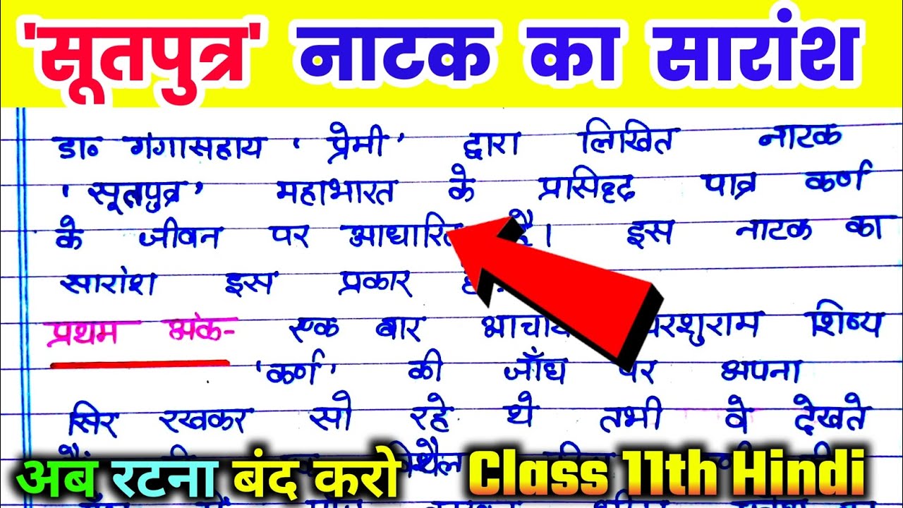 सूतपुत्र नाटक का सारांश कक्षा 11। Sootputra Natak ka saransh class 11th. Sutputra natak kaksha 11.