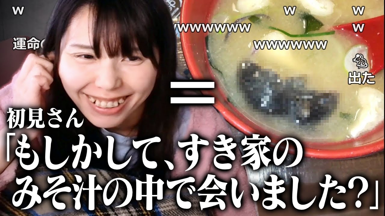 【本人】「すき家の味噌汁に混入したネズミ」と間違えられてしまう美人配信者むらまこ【2025/03/24】