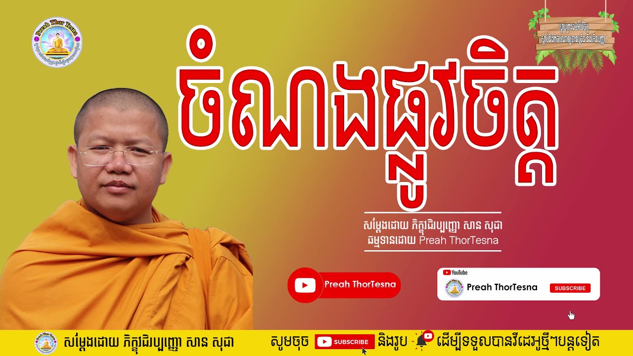 ចំណងផ្លូវចិត្ត | ភិក្ខុវជិរប្បញ្ញោ សាន សុជា San Sochea​ | Preah ThorTesna