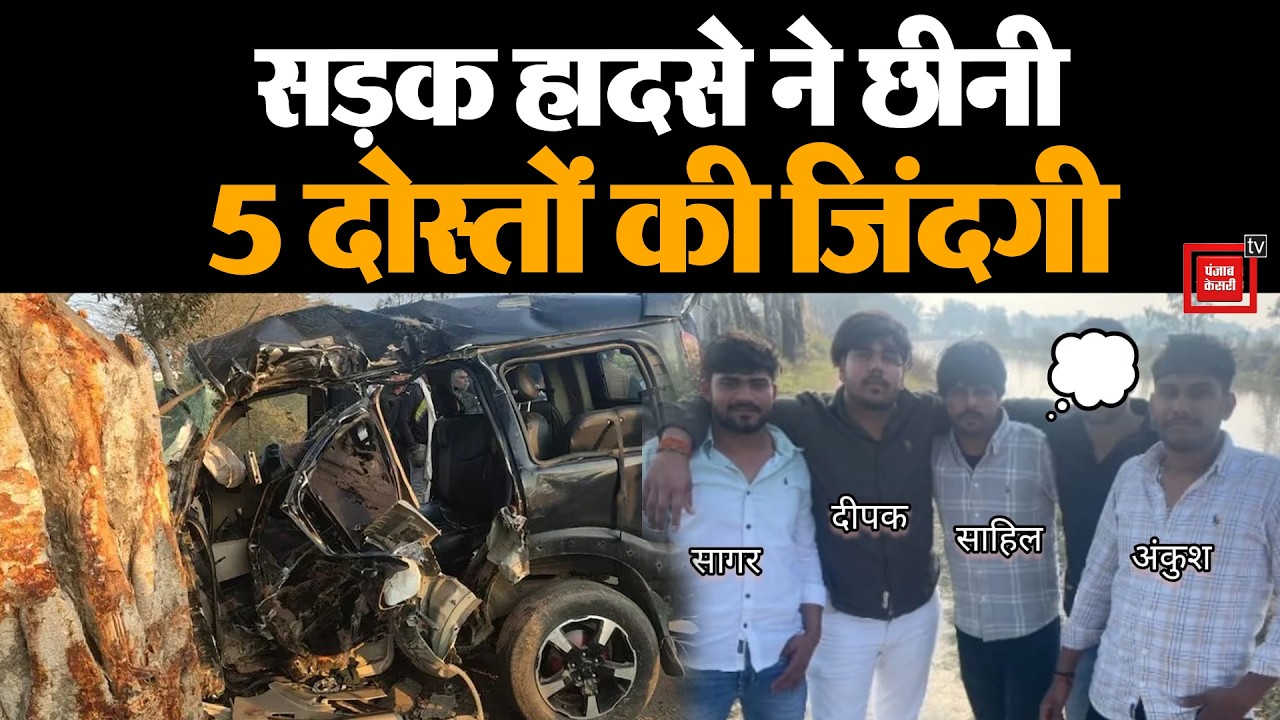 Gohana में दोस्त की बहन का भात भरकर लौट रहे थे सात युवक, पेड़ से टकराई Scorpio, 5 की मौत, दो घायल
