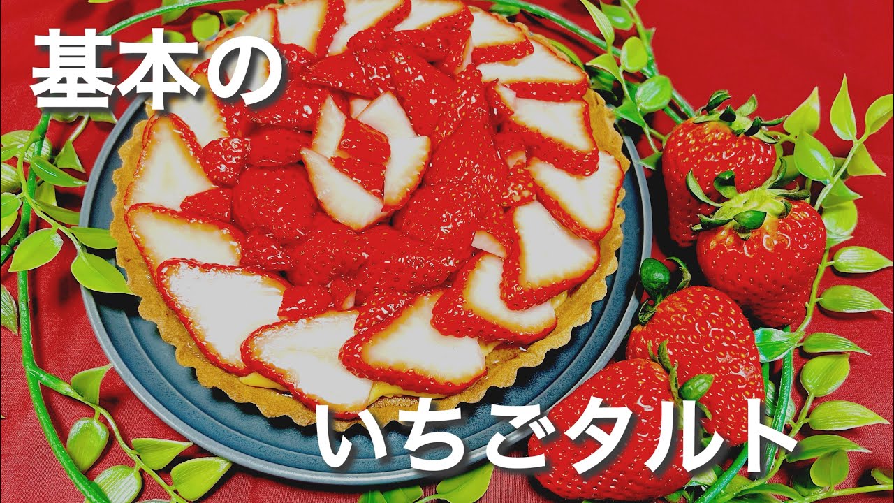 【みんな大好き🍓】いちごタルトの作り方