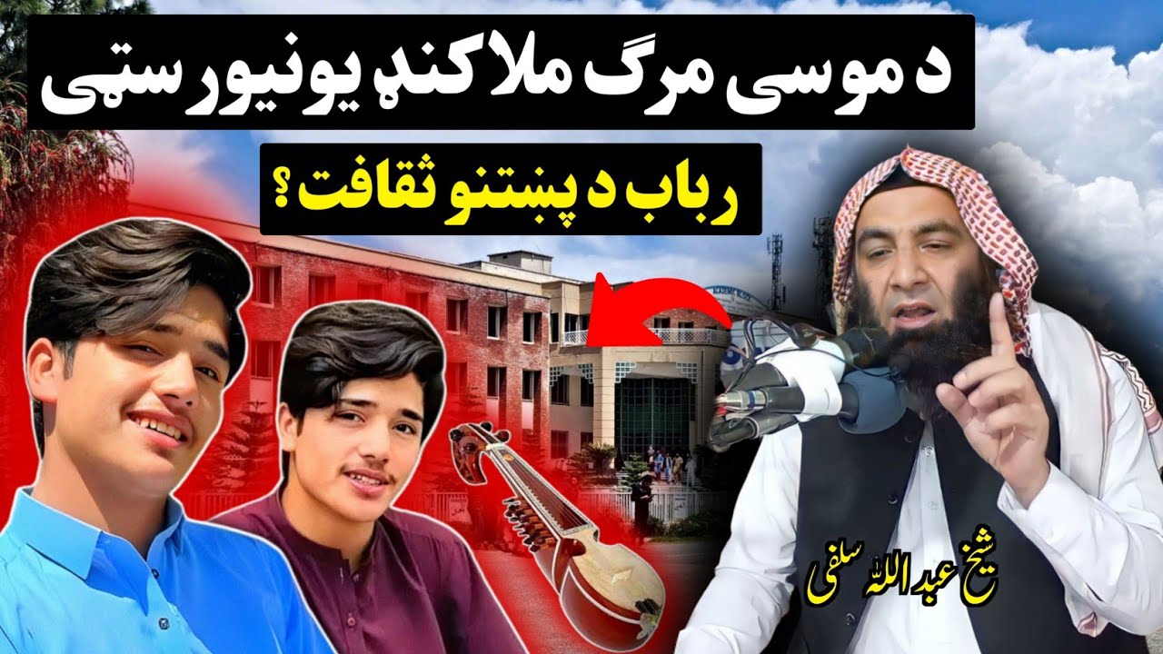 Malakand university student Musa khan - sheikh Abdullah Salafi - Da Musa marg - Rabab aw pukhtoon
