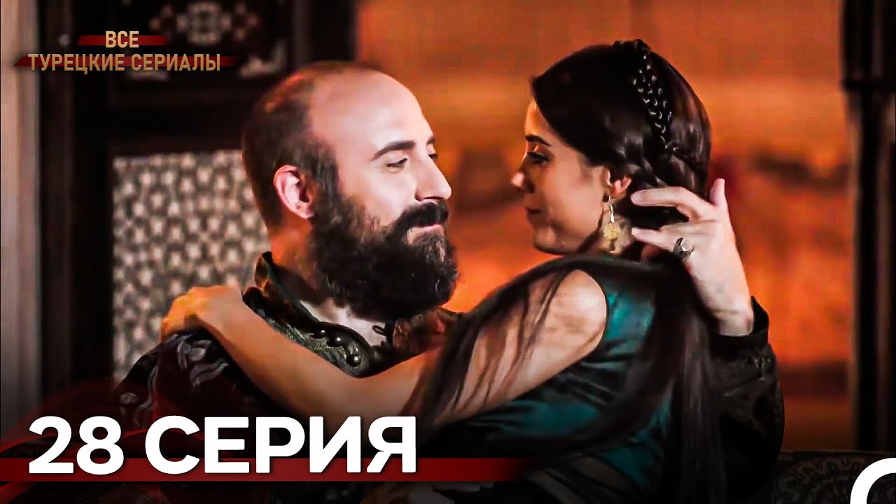Великолепный Век 28. Серия (Русский Дубляж)