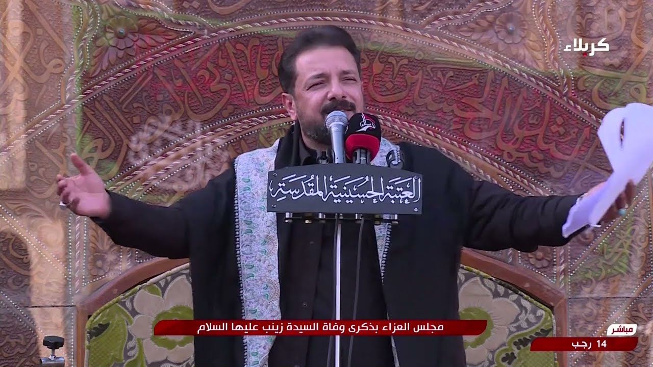 مجلس العزاء بذكرى وفاة السيدة زينب - عليها السلام - الرادود الحسيني قحطان البديري