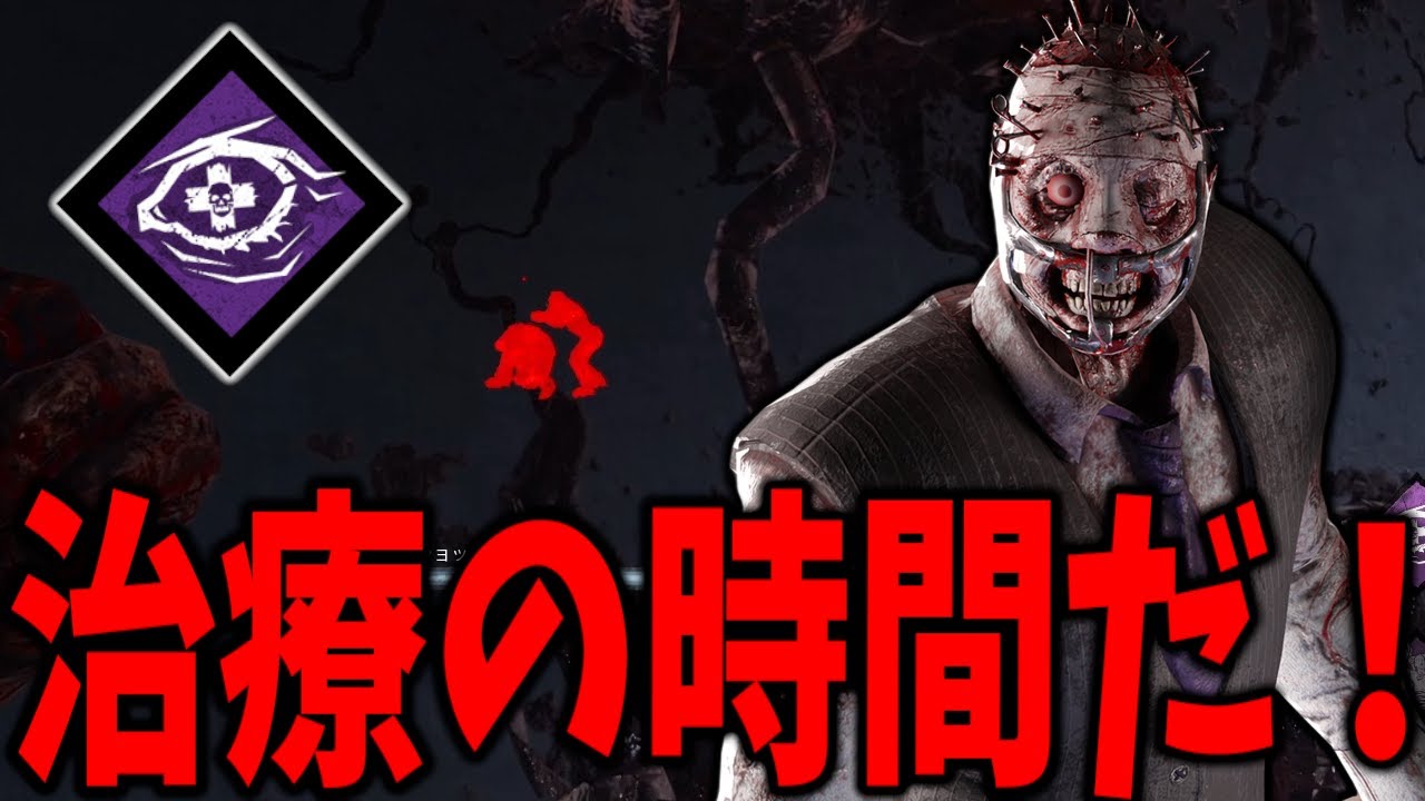 治療を求める患者の元へ無心音で近づくドクター | デッドバイデイライト【DBD】