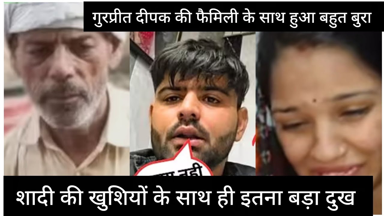 शादी की खुशियों के एक दिन बाद ही गुरप्रीत और दीपक भैया के साथ हुआ अचानक बहुत बुरा अंकल नहीं रहे 🥹🥹