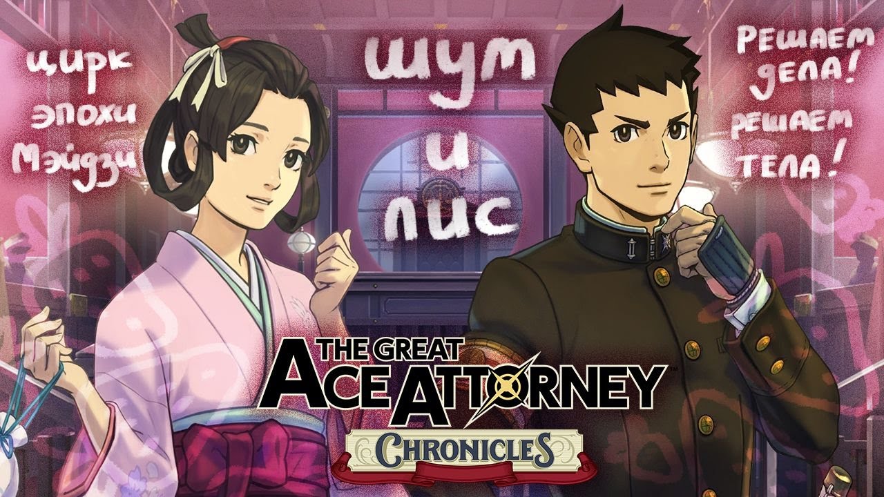 Молчание — это золото,но его почему-то не принимают в ломбардах/The Great Ace Attorney Chronicles#13