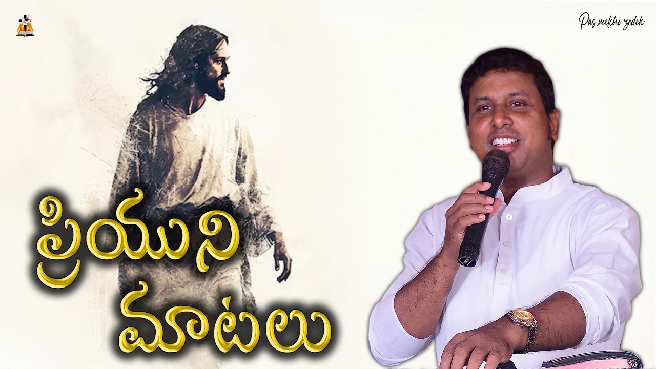 🛑 ప్రియుని మాటలు message by Pas.Melchizedek. #pasmelchizedek #live #newmessages