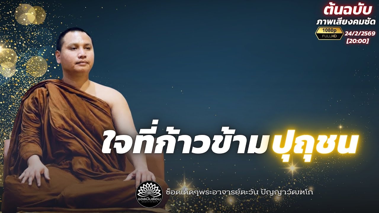 ใจที่ก้าวข้าม “ปุถุชน” : พระอาจารย์ตะวัน ปัญญาวัฒฑโก 24-2-69[20:00]