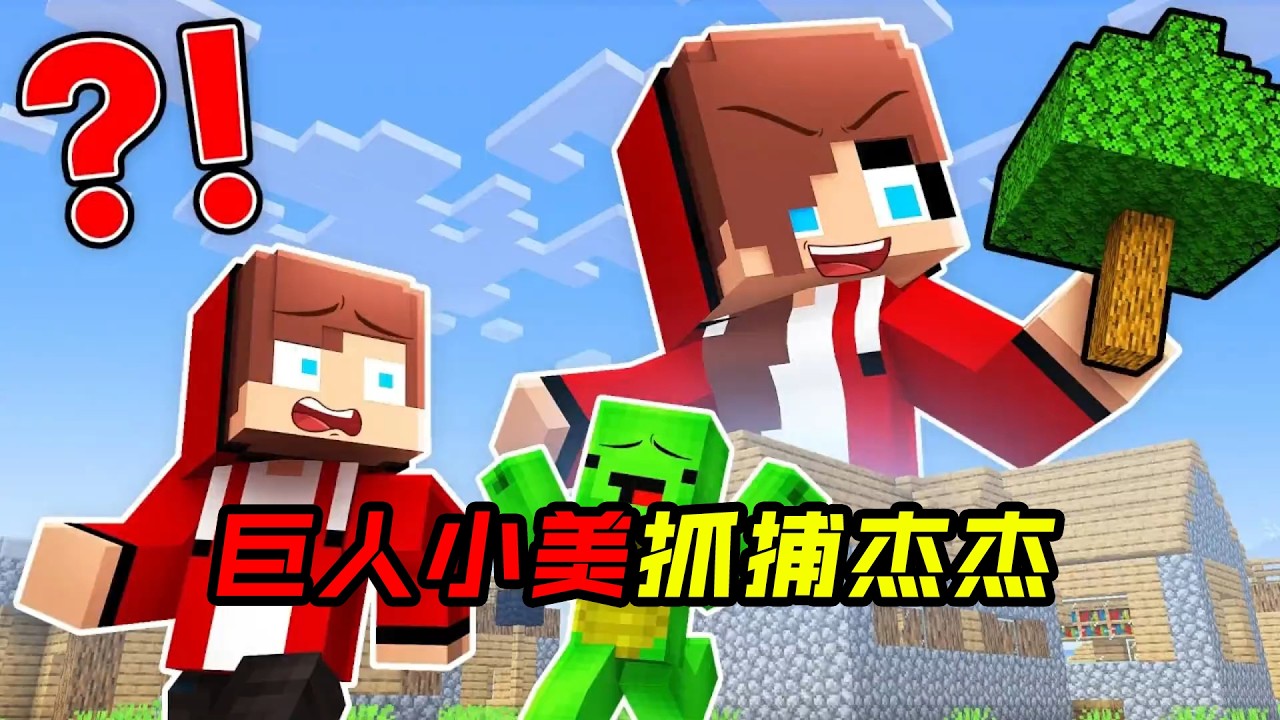 巨人小美抓捕杰杰!
