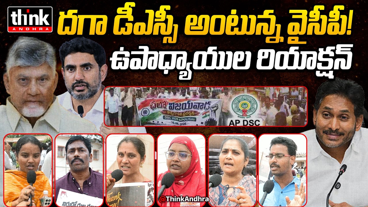 దగా డీఎస్సీ అంటున్న వైసీపీ, ఉపాధ్యాయుల రియాక్షన్! Teachers Reaction On Ycp Fake Propaganda Over DSC