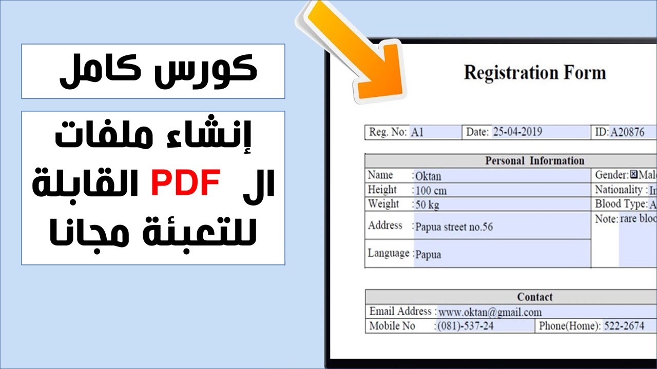 كورس كامل لقطاع التعليم - إنشاء ملفات (بي دي اف) قابلة للتعبئة مجانا - Create a fillable PDF file