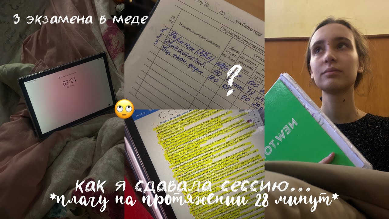 Сдаю сессию и пытаюсь не заплакать *не получилось* 2 часть
