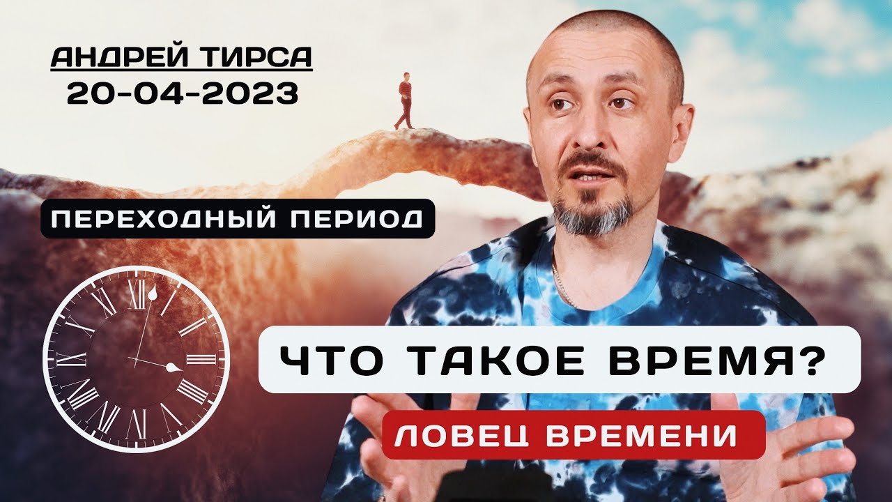 Переходный период - САТСАНГ онлайн с Андреем Тирса 20.04.2023