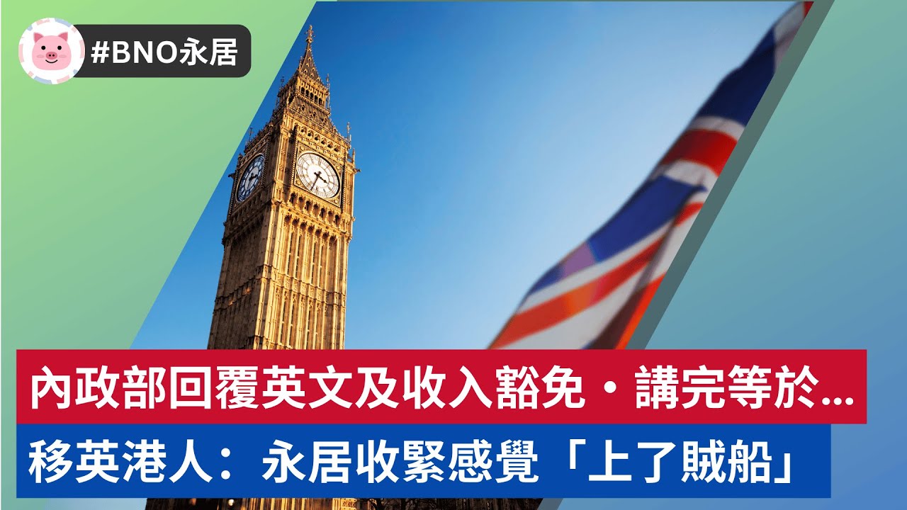 #BNO永居 - 內政部覆 MP 英文及收入豁免，講完等於… 移英港人：「好像上了賊船」  #bno簽證 #bno移民 #移英港人