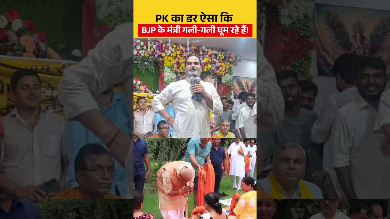 PK का डर ऐसा कि BJP के मंत्री गली-गली घूम रहे हैं! #bankipur #Bihar #JanSuraaj #prashantkishor