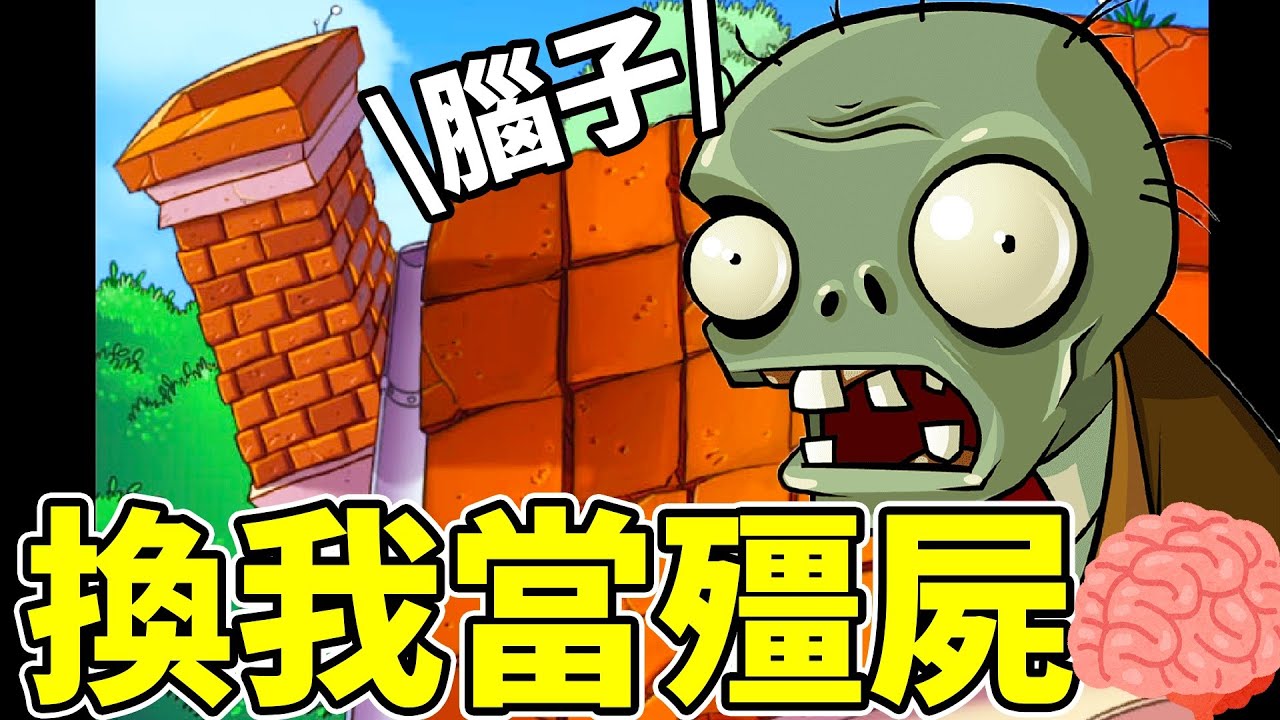 【植物大戰殭屍】終於換我當殭屍了!! 我要吃腦子!  |#11