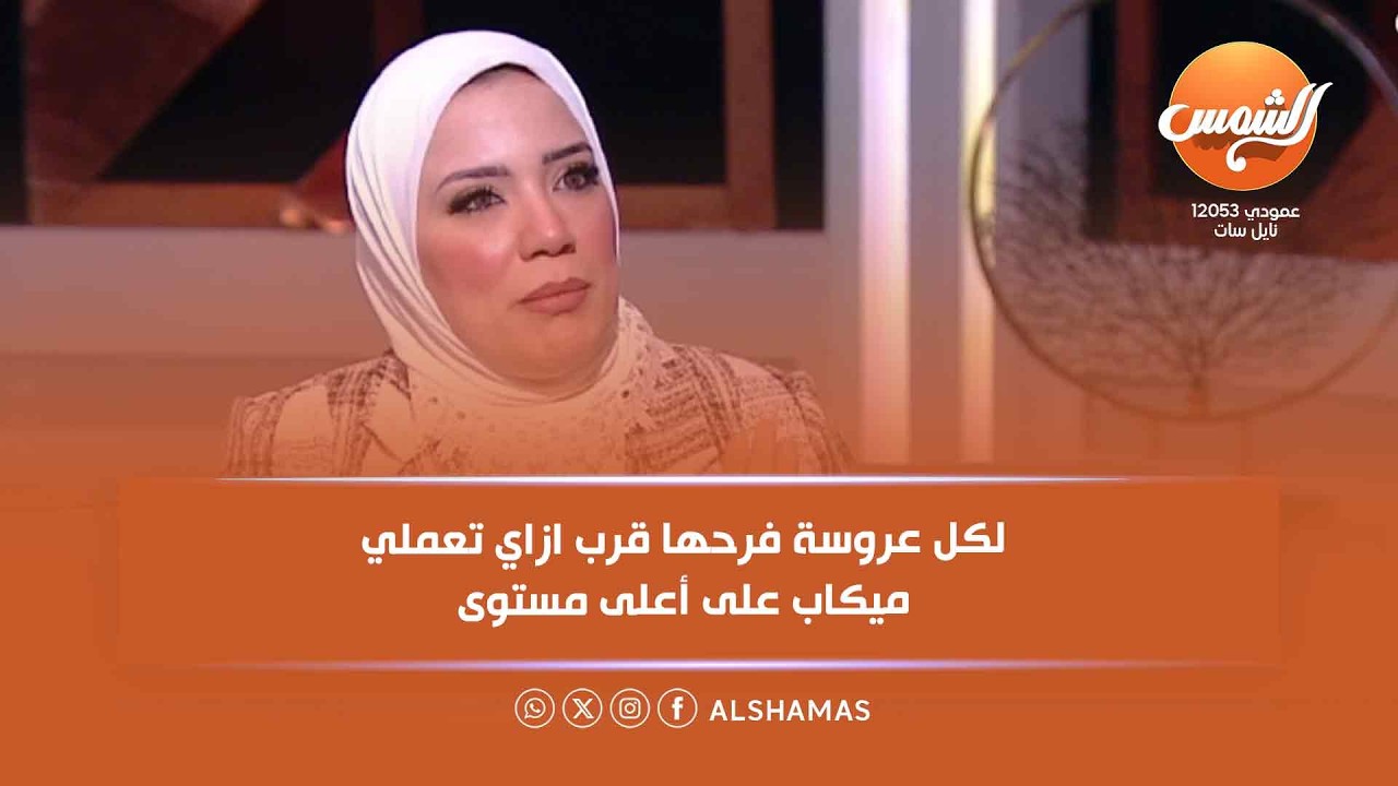 لكل عروسة فرحها قرب ازاي تعملي ميكاب على أعلى مستوى 💄 نصايح كاملة مع مروة بسيوني 🌸