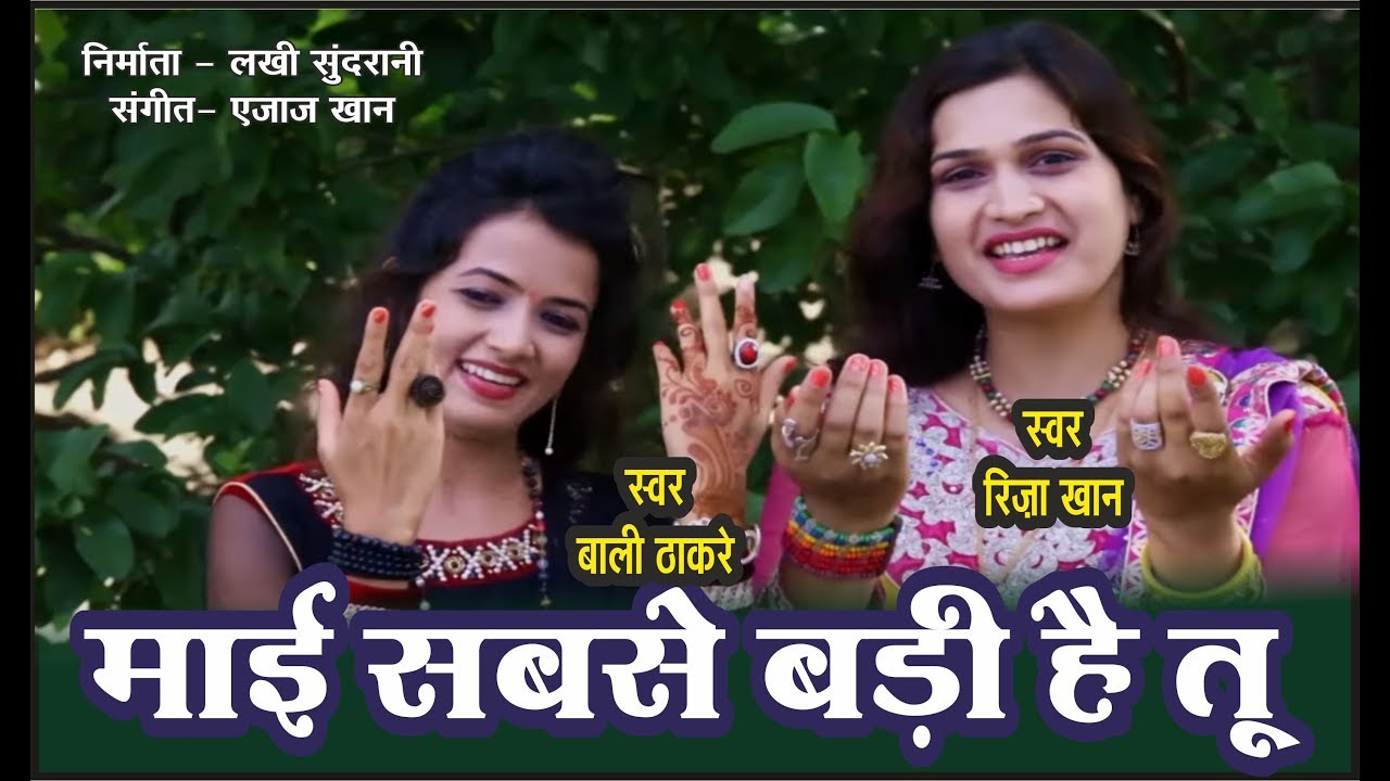 Mai Sabse Badi Hai Tu - माई सबसे बड़ी है तू - Riza Khan, Bali Thakre - Navratri Special - Ajaz Khan