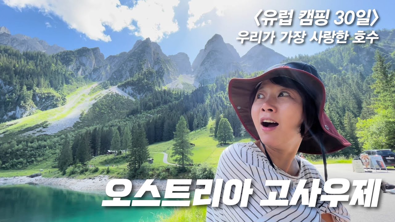 [유럽캠핑 30일] 오스트리아 고사우 호수 - 우리가 가장 사랑한 호수