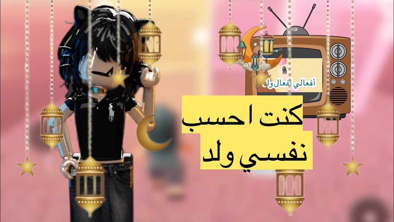 🌙💗قصص رون كنت احسب نفسي ولد💗 #روبلاكس#roblox#