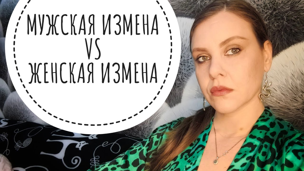 ЖЕНСКАЯ ИЗМЕНА СТРАШНЕЕ МУЖСКОЙ И ПРОЧАЯ МУЖСКАЯ ЛОЖЬ.