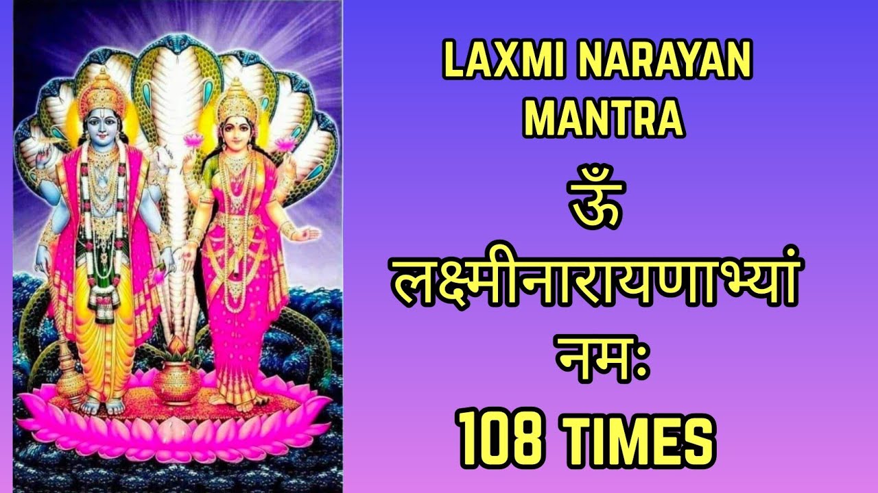 Shree Lakshmi Narayan Mantra | ऊँ लक्ष्मी नारायणाभ्यां नमः 108Times | Om Lakshmi Narayanabhyam Namah