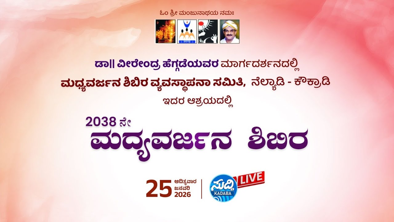 ನೆಲ್ಯಾಡಿ ಶ್ರೀ ಅಯ್ಯಪ್ಪ ಸ್ವಾಮಿ ದೇವಸ್ಥಾನದಲ್ಲಿ-2038 ನೇ ಮದ್ಯ ವರ್ಜನ ಶಿಬಿರ